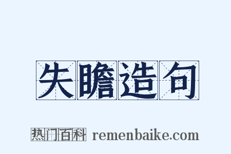 失瞻造句是什么意思的图片